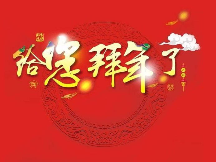 大年初一 ，嶄新的一年開始了！科隆威爾給您拜年了！